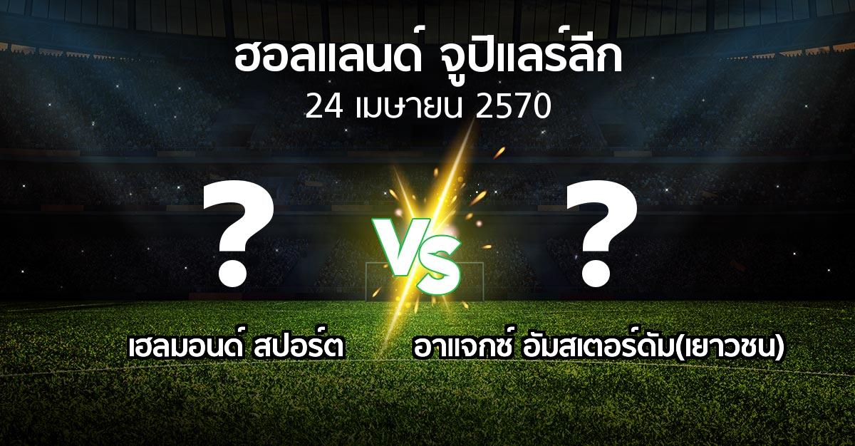โปรแกรมบอล : เฮลมอนด์ สปอร์ต vs อาแจกซ์ อัมสเตอร์ดัม(เยาวชน) (ฮอลแลนด์-จูปิแลร์ลีก 2026-2027)