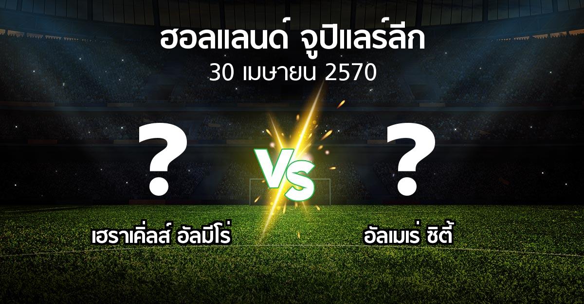 โปรแกรมบอล : เฮราเคิ่ลส์ อัลมีโร่ vs อัลเมเร่ ซิตี้ (ฮอลแลนด์-จูปิแลร์ลีก 2026-2027)