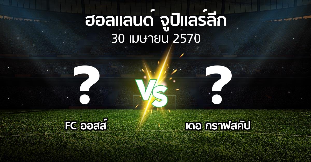 โปรแกรมบอล : FC ออสส์ vs เดอ กราฟสคัป (ฮอลแลนด์-จูปิแลร์ลีก 2026-2027)