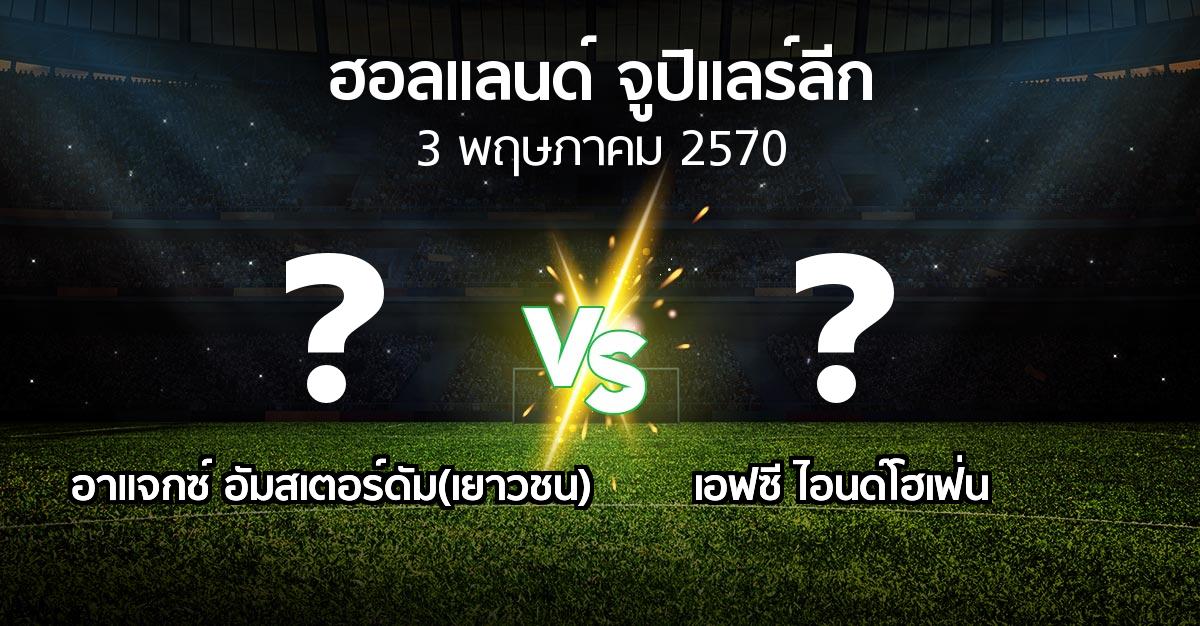 โปรแกรมบอล : อาแจกซ์ อัมสเตอร์ดัม(เยาวชน) vs เอฟซี ไอนด์โฮเฟ่น (ฮอลแลนด์-จูปิแลร์ลีก 2026-2027)