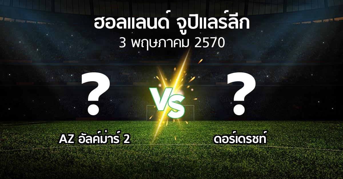 โปรแกรมบอล : AZ อัลค์ม่าร์ 2 vs ดอร์เดรชท์ (ฮอลแลนด์-จูปิแลร์ลีก 2026-2027)