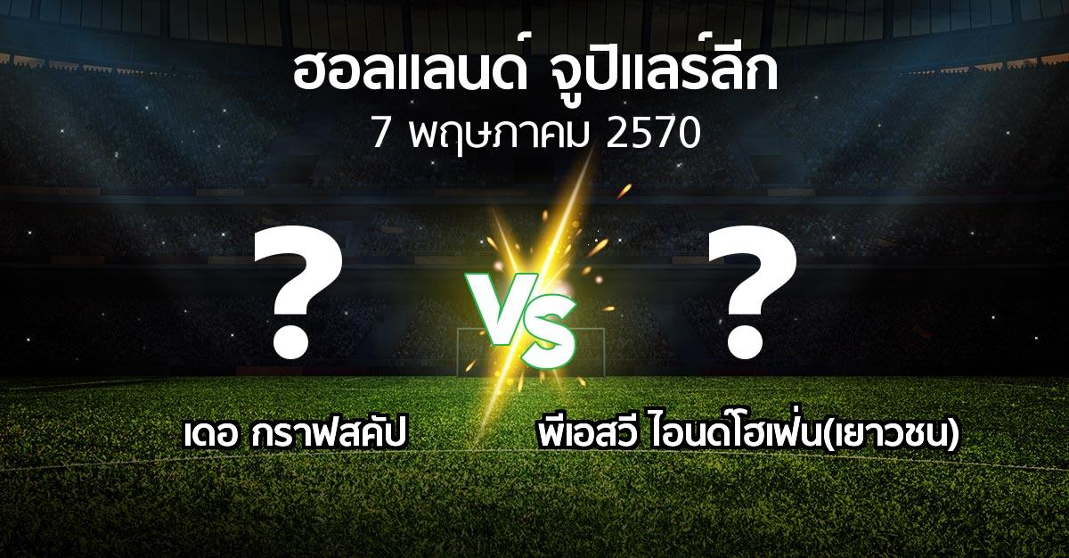 โปรแกรมบอล : เดอ กราฟสคัป vs พีเอสวี ไอนด์โฮเฟ่น(เยาวชน) (ฮอลแลนด์-จูปิแลร์ลีก 2026-2027)