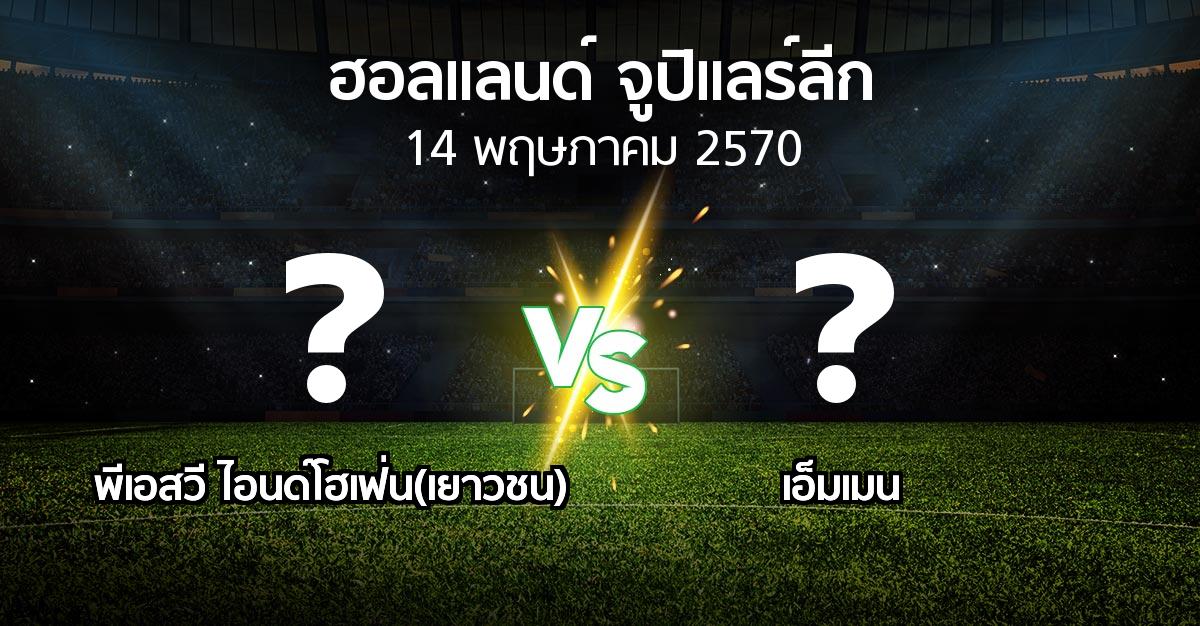 โปรแกรมบอล : พีเอสวี ไอนด์โฮเฟ่น(เยาวชน) vs เอ็มเมน (ฮอลแลนด์-จูปิแลร์ลีก 2026-2027)