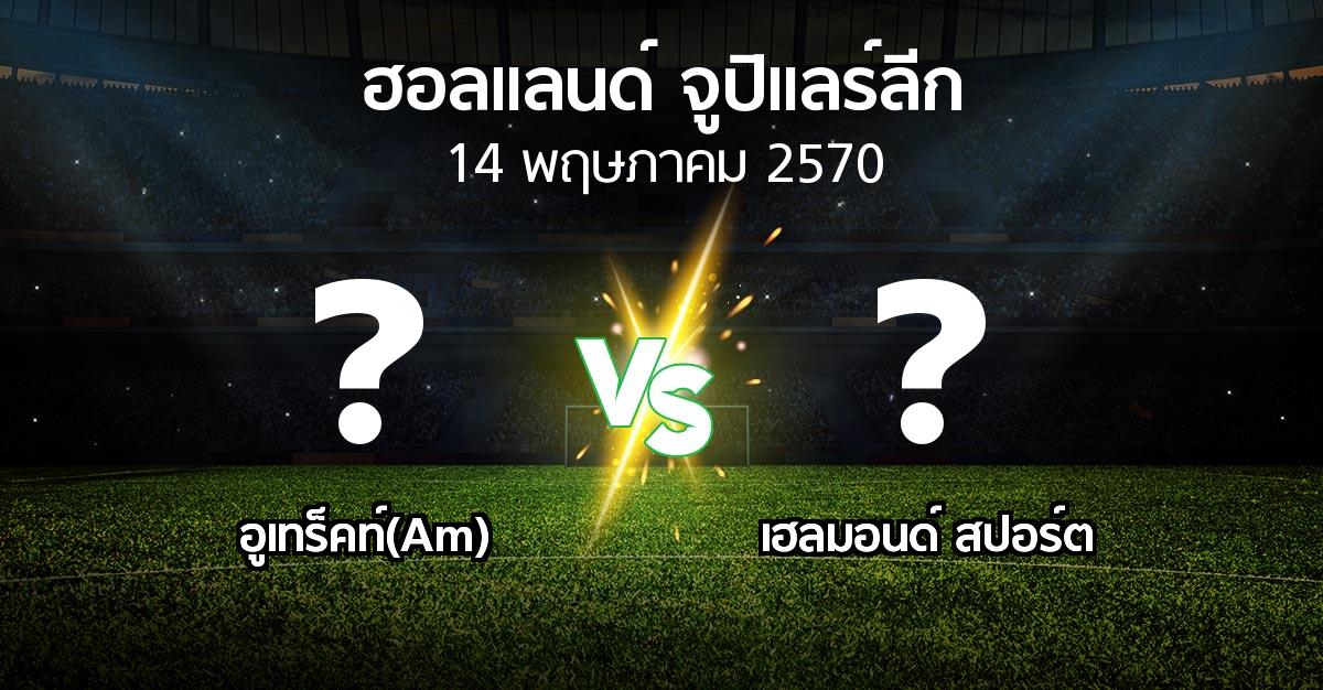 โปรแกรมบอล : อูเทร็คท์(Am) vs เฮลมอนด์ สปอร์ต (ฮอลแลนด์-จูปิแลร์ลีก 2026-2027)