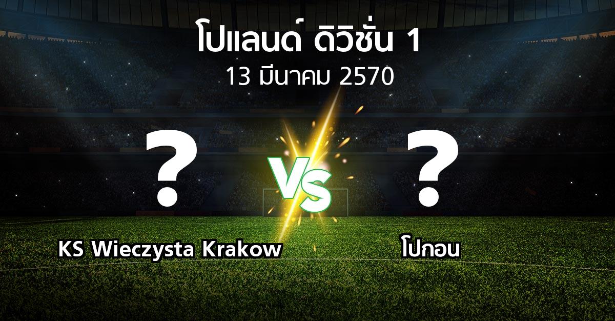 โปรแกรมบอล : KS Wieczysta Krakow vs โปกอน (โปแลนด์-ดิวิชั่น-1 2026-2027)
