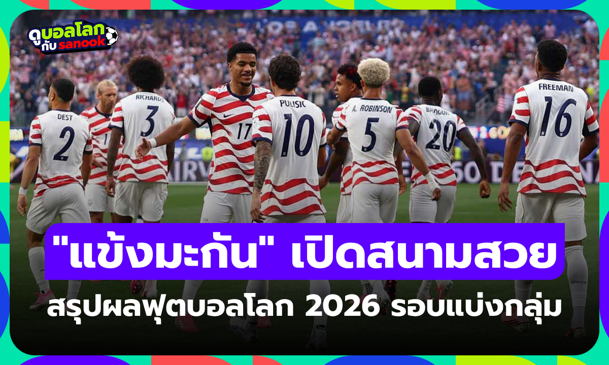 สรุปผลฟุตบอลโลก 2026 ประจำวันที่ 13 มิ.ย. 69 เช็กผลทุกคู่