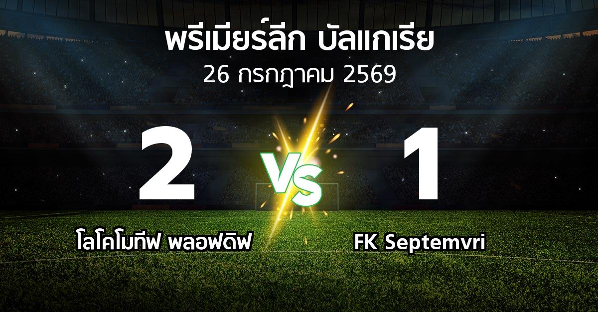 ผลบอล : โลโคโมทีฟ พลอฟดิฟ vs FK Septemvri (พรีเมียร์ลีก-บัลแกเรีย 2026-2027)