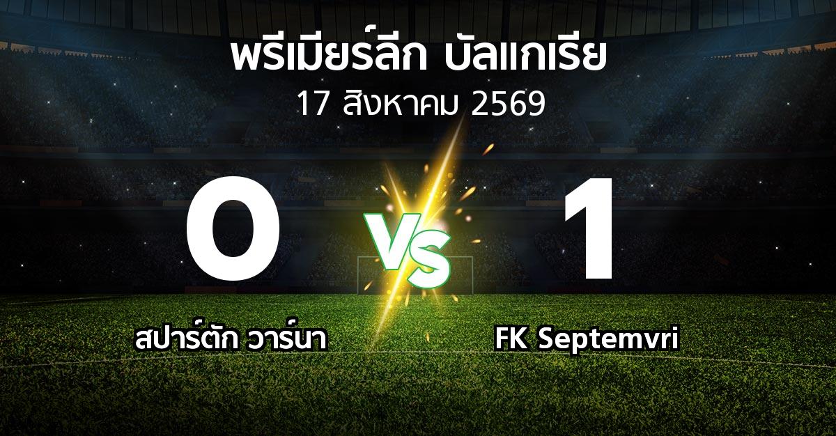 ผลบอล : สปาร์ตัก วาร์นา vs FK Septemvri (พรีเมียร์ลีก-บัลแกเรีย 2026-2027)