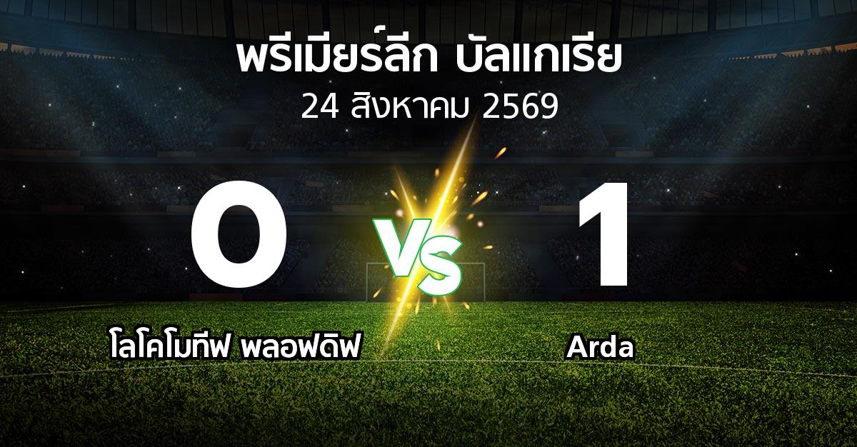 ผลบอล : โลโคโมทีฟ พลอฟดิฟ vs Arda (พรีเมียร์ลีก-บัลแกเรีย 2026-2027)