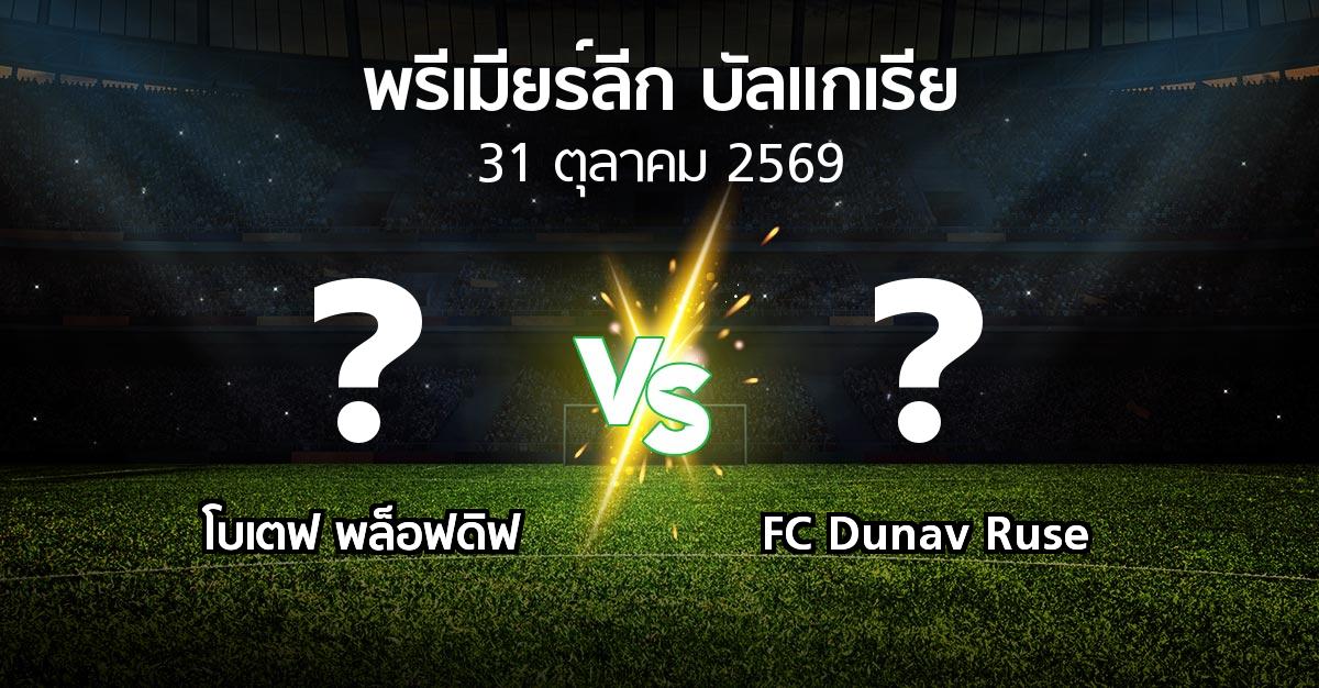 โปรแกรมบอล : โบเตฟ พล็อฟดิฟ vs FC Dunav Ruse (พรีเมียร์ลีก-บัลแกเรีย 2026-2027)