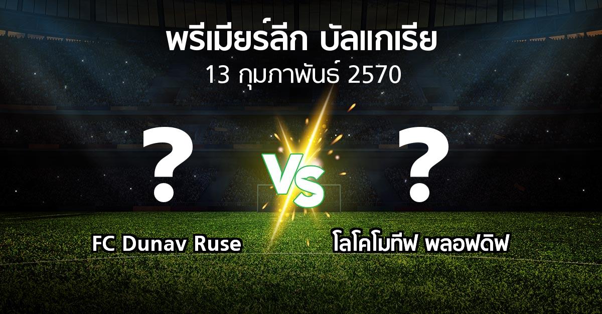 โปรแกรมบอล : FC Dunav Ruse vs โลโคโมทีฟ พลอฟดิฟ (พรีเมียร์ลีก-บัลแกเรีย 2026-2027)