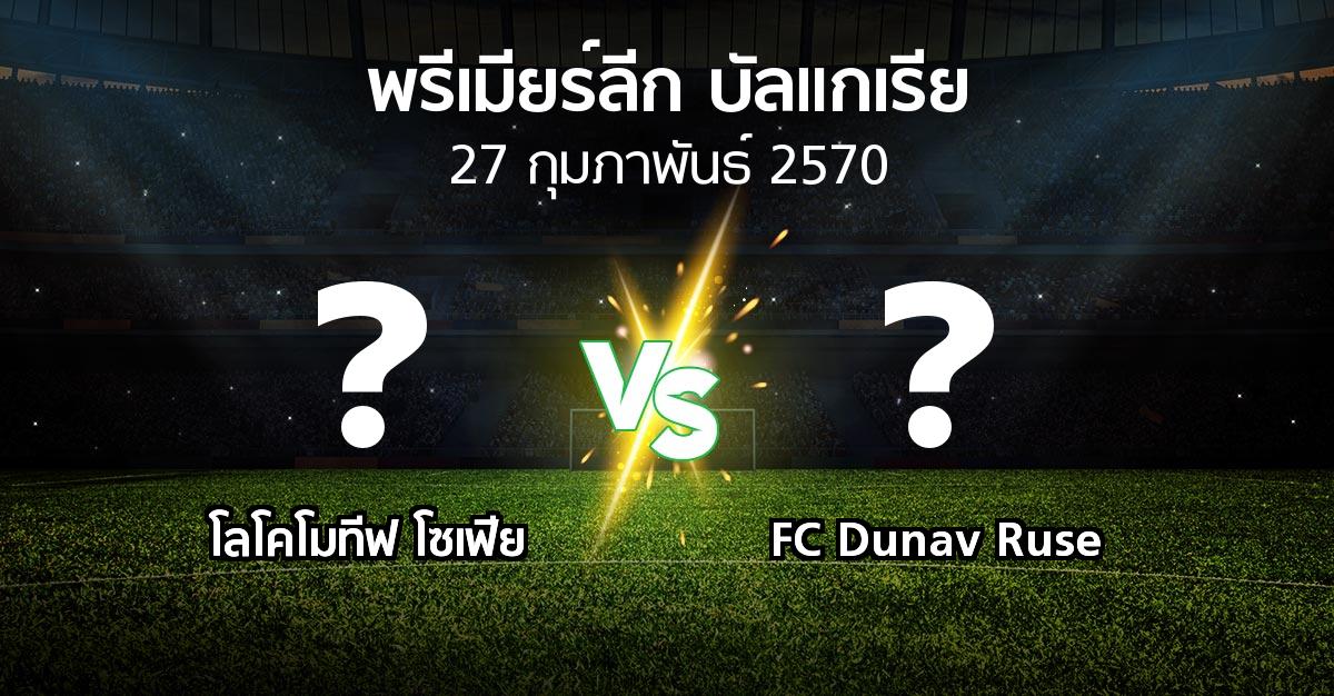 โปรแกรมบอล : โลโคโมทีฟ โซเฟีย vs FC Dunav Ruse (พรีเมียร์ลีก-บัลแกเรีย 2026-2027)