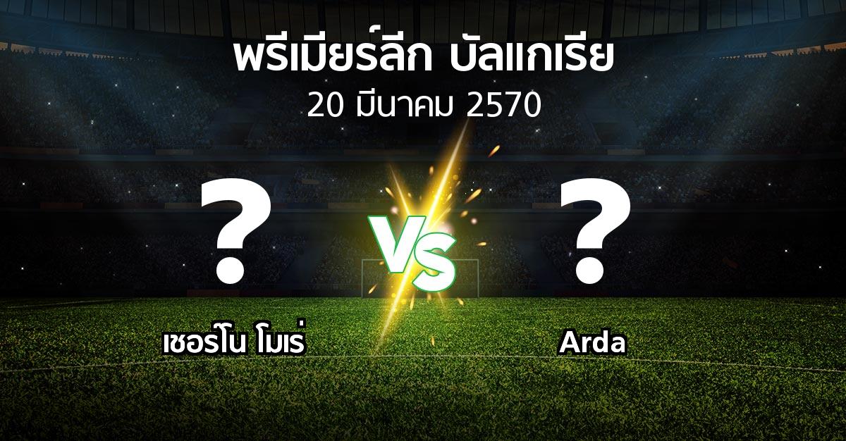 โปรแกรมบอล : เชอร์โน โมเร่ vs Arda (พรีเมียร์ลีก-บัลแกเรีย 2026-2027)