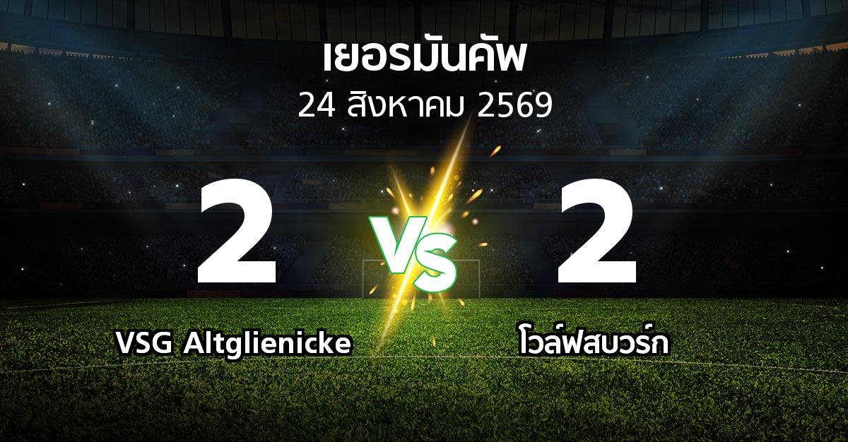 ผลบอล : VSG Altglienicke vs โวล์ฟสบวร์ก (เดเอฟเบ-โพคาล 2026-2027)