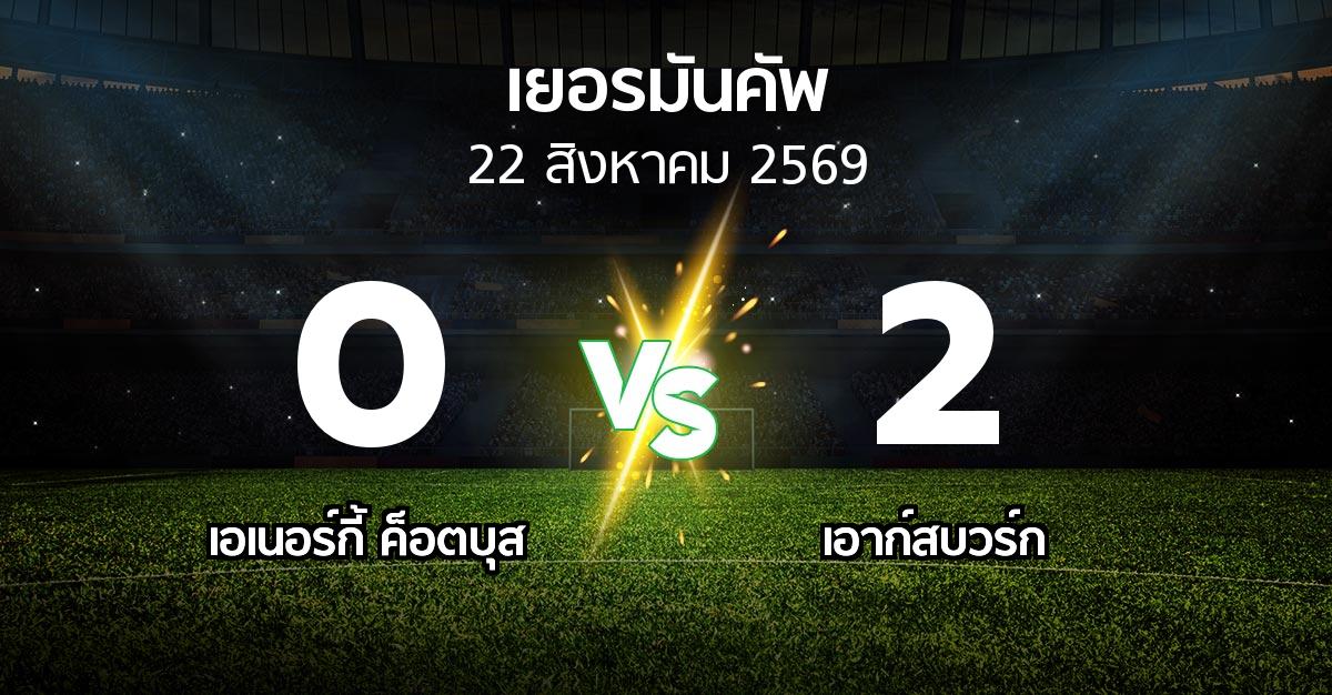 ผลบอล : เอเนอร์กี้ ค็อตบุส vs เอาก์สบวร์ก (เดเอฟเบ-โพคาล 2026-2027)
