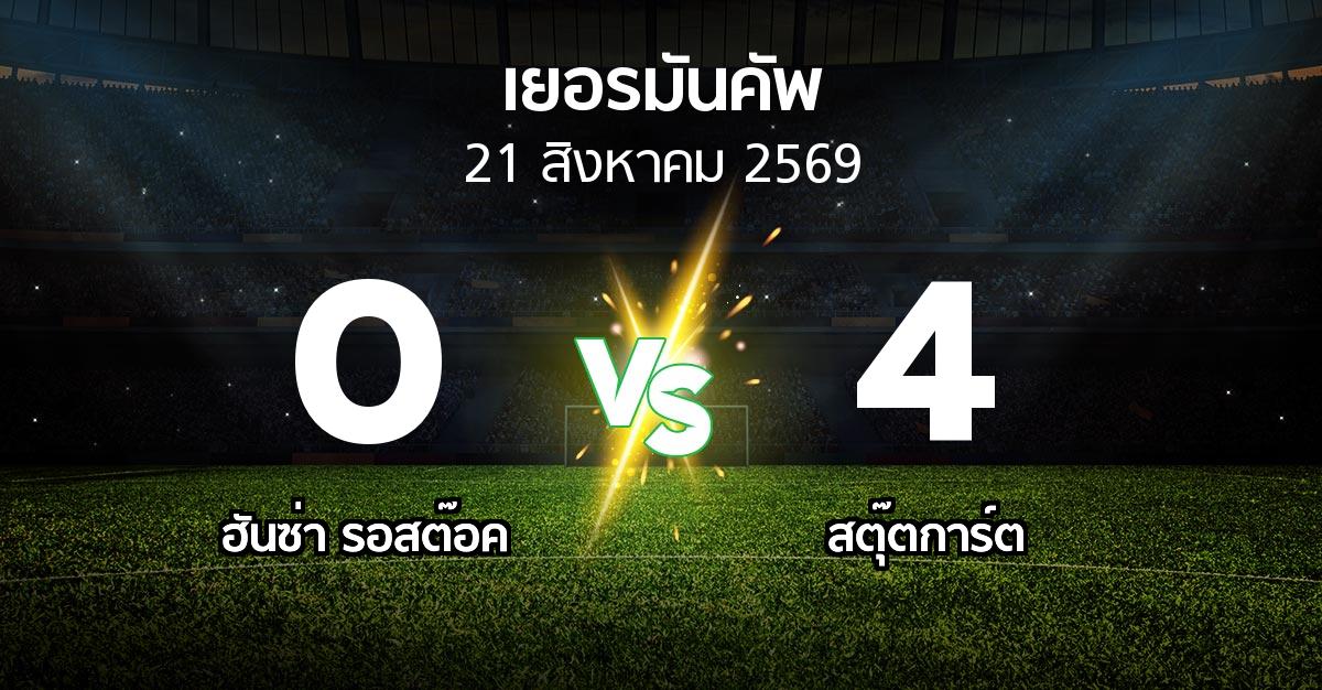ผลบอล : ฮันซ่า รอสต๊อค vs สตุ๊ตการ์ต (เดเอฟเบ-โพคาล 2026-2027)