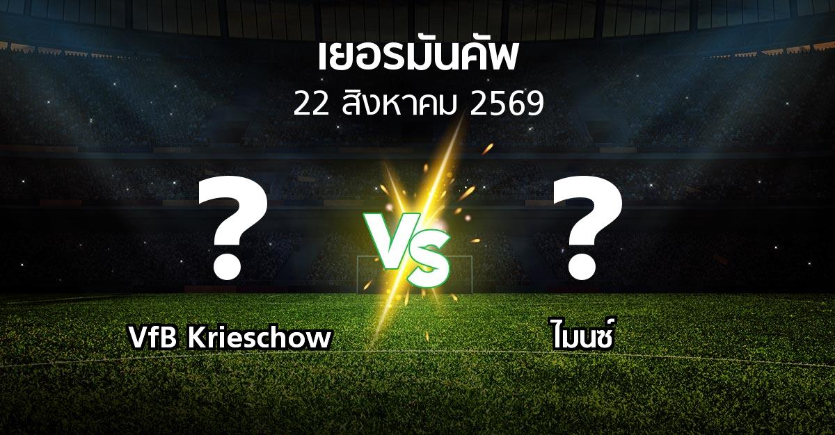 โปรแกรมบอล : VfB Krieschow vs ไมนซ์ (เดเอฟเบ-โพคาล 2026-2027)