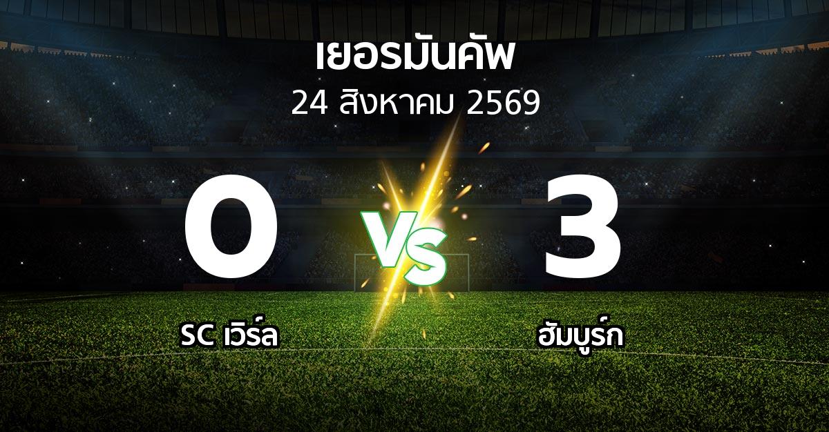 ผลบอล : SC เวิร์ล vs ฮัมบูร์ก (เดเอฟเบ-โพคาล 2026-2027)