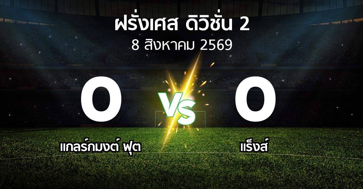 ผลบอล : แกลร์กมงต์ ฟุต vs แร็งส์ (ฝรั่งเศส-ดิวิชั่น-2 2026-2027)