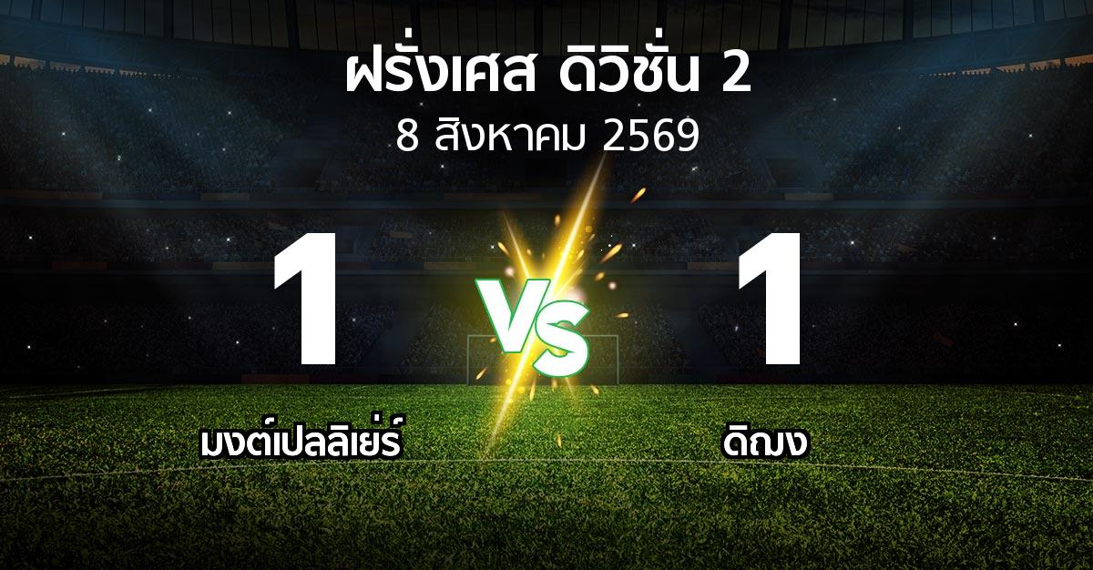 ผลบอล : มงต์เปลลิเย่ร์ vs ดิฌง (ฝรั่งเศส-ดิวิชั่น-2 2026-2027)