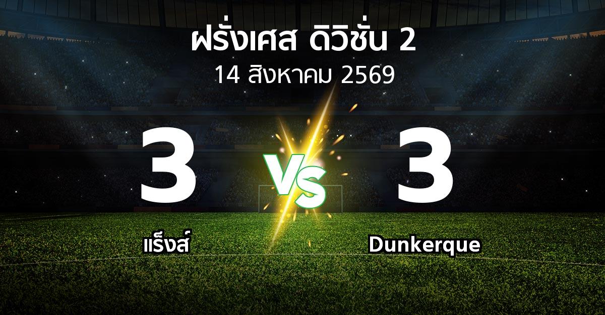 ผลบอล : แร็งส์ vs Dunkerque (ฝรั่งเศส-ดิวิชั่น-2 2026-2027)
