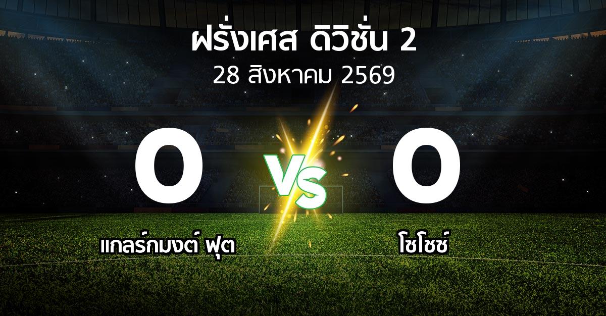 ผลบอล : แกลร์กมงต์ ฟุต vs โซโชซ์ (ฝรั่งเศส-ดิวิชั่น-2 2026-2027)