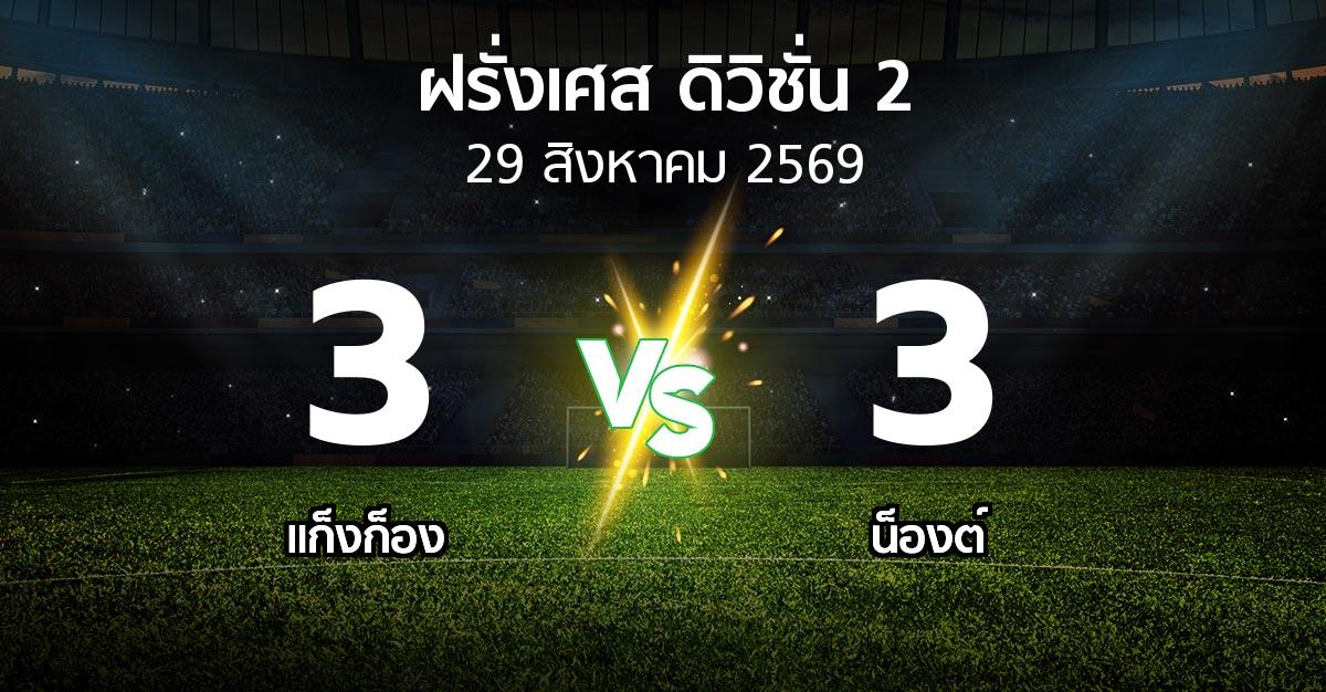 ผลบอล : แก็งก็อง vs น็องต์ (ฝรั่งเศส-ดิวิชั่น-2 2026-2027)