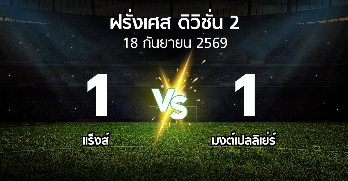 ผลบอล : แร็งส์ vs มงต์เปลลิเย่ร์ (ฝรั่งเศส-ดิวิชั่น-2 2026-2027)