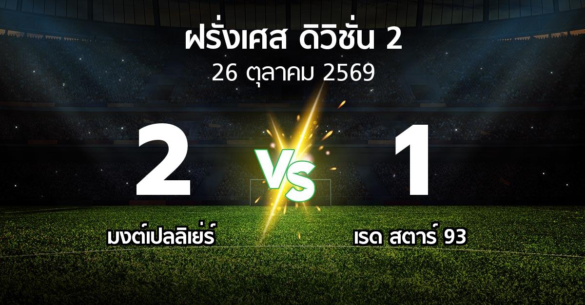 ผลบอล : มงต์เปลลิเย่ร์ vs เรด สตาร์ 93 (ฝรั่งเศส-ดิวิชั่น-2 2026-2027)