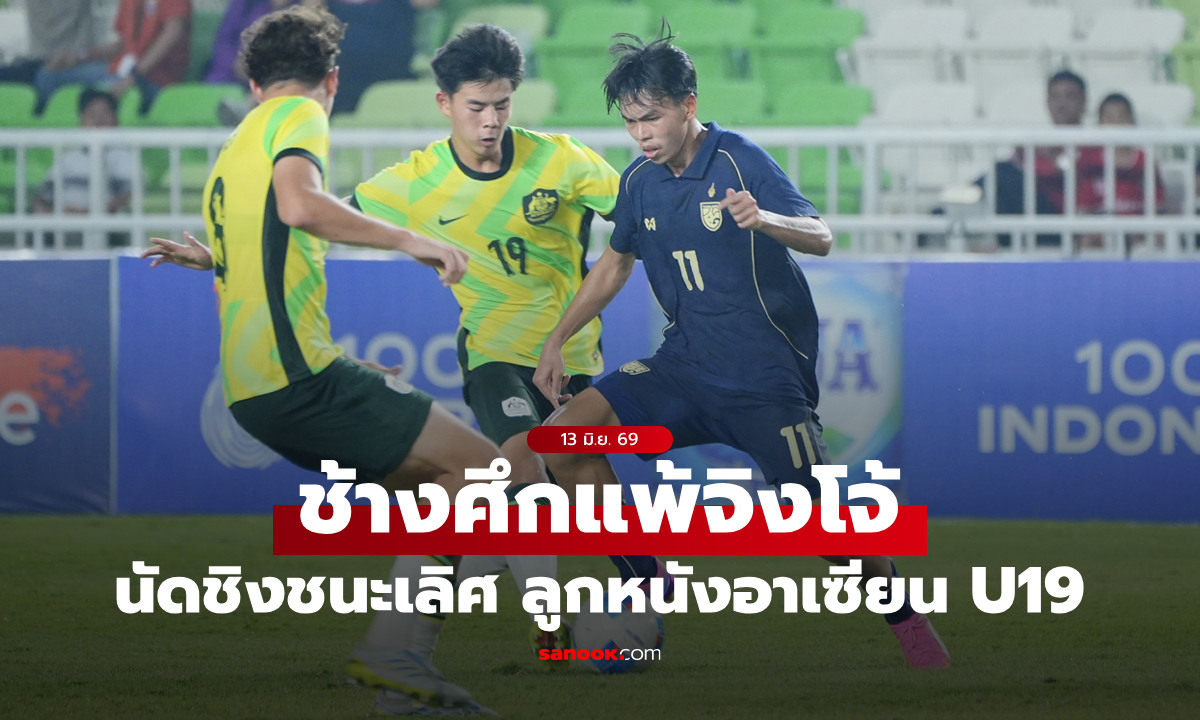 ไทย พ่าย ออสเตรเลีย 0-2 นัดชิงชนะเลิศ ศึกชิงแชมป์อาเซียน U19