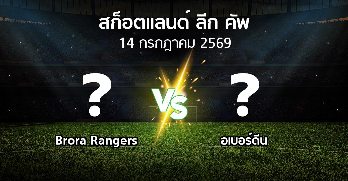 โปรแกรมบอล : Brora Rangers vs อเบอร์ดีน (สก็อตแลนด์-ลีก-คัพ 2026)