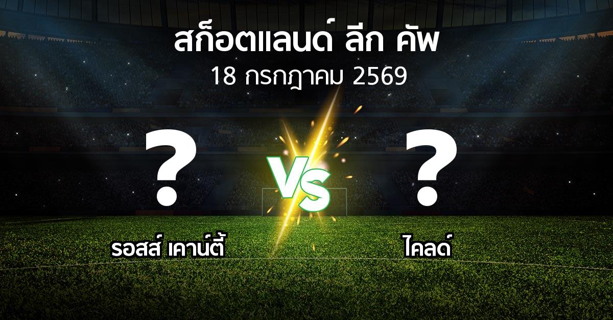 โปรแกรมบอล : รอสส์ เคาน์ตี้ vs ไคลด์ (สก็อตแลนด์-ลีก-คัพ 2026)