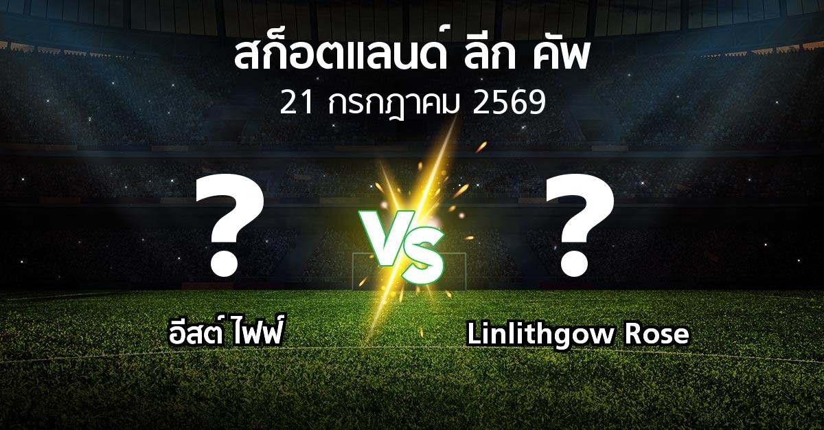 โปรแกรมบอล : อีสต์ ไฟฟ์ vs Linlithgow Rose (สก็อตแลนด์-ลีก-คัพ 2026)