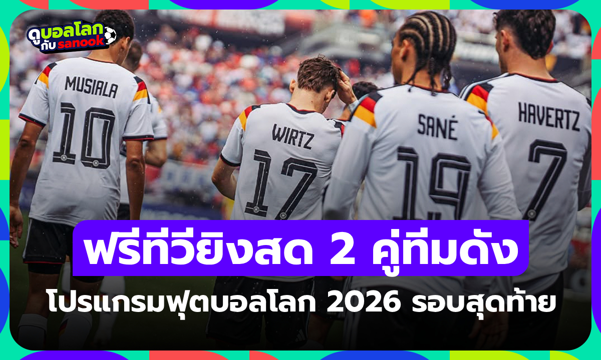 โปรแกรมฟุตบอลโลก 2026 วันนี้ ประจำวันที่ 14 มิถุนายน 2026