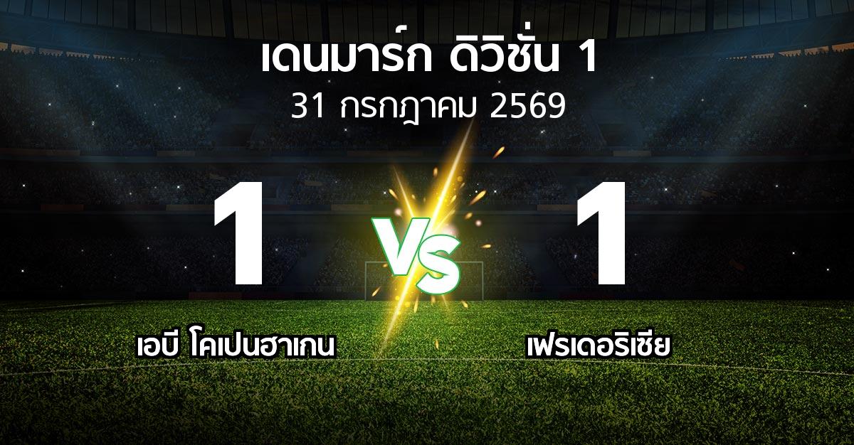 ผลบอล : เอบี โคเปนฮาเกน vs เฟรเดอริเซีย (เดนมาร์ก-ดิวิชั่น-1 2026-2027)