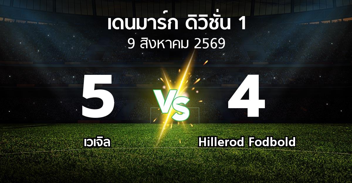 ผลบอล : เวเจิล vs Hillerod Fodbold (เดนมาร์ก-ดิวิชั่น-1 2026-2027)