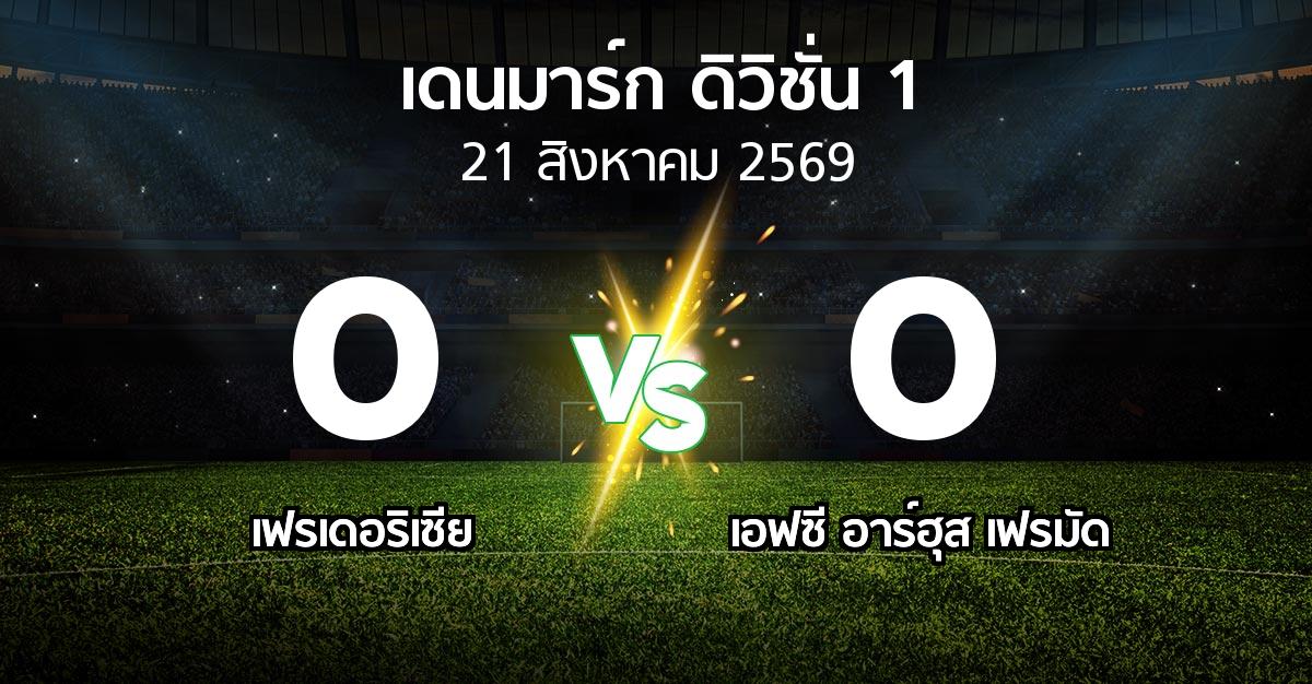 ผลบอล : เฟรเดอริเซีย vs เอฟซี อาร์ฮุส เฟรมัด (เดนมาร์ก-ดิวิชั่น-1 2026-2027)