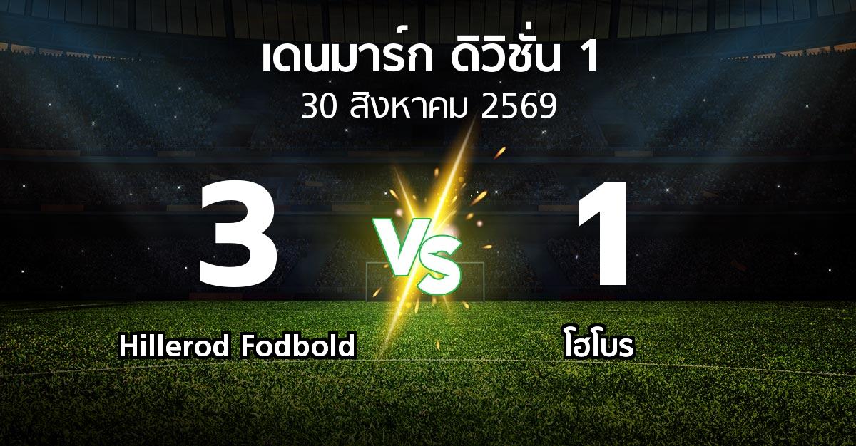 ผลบอล : Hillerod Fodbold vs โฮโบร (เดนมาร์ก-ดิวิชั่น-1 2026-2027)