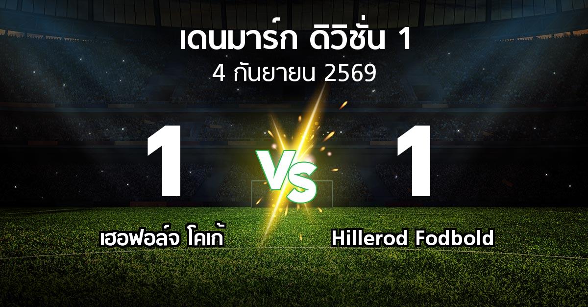 ผลบอล : เฮอฟอล์จ โคเก้ vs Hillerod Fodbold (เดนมาร์ก-ดิวิชั่น-1 2026-2027)