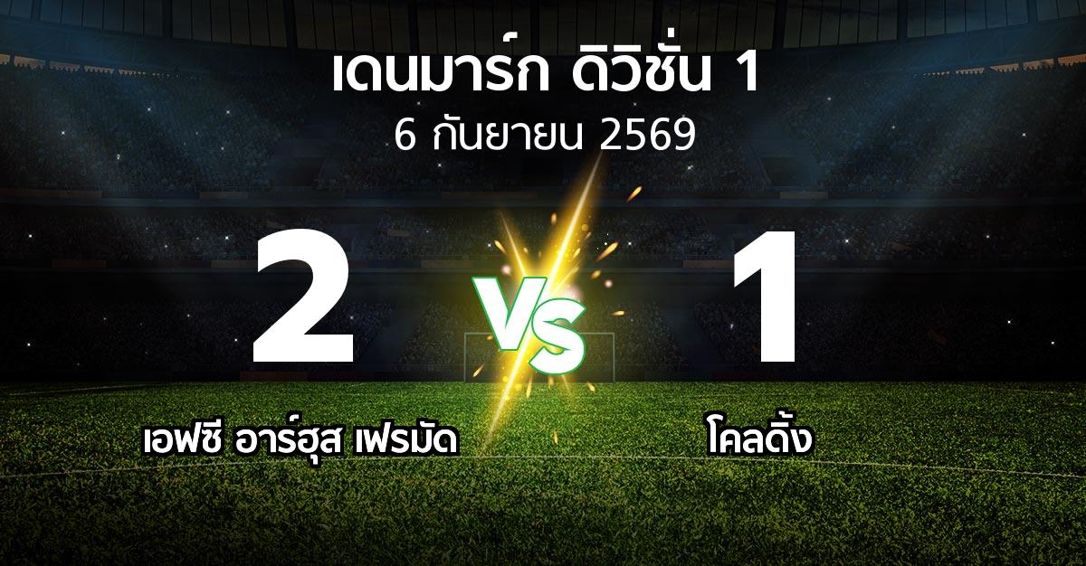 ผลบอล : เอฟซี อาร์ฮุส เฟรมัด vs โคลดิ้ง (เดนมาร์ก-ดิวิชั่น-1 2026-2027)