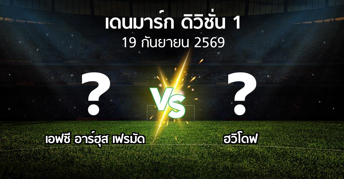 โปรแกรมบอล : เอฟซี อาร์ฮุส เฟรมัด vs ฮวิโดฟ (เดนมาร์ก-ดิวิชั่น-1 2026-2027)