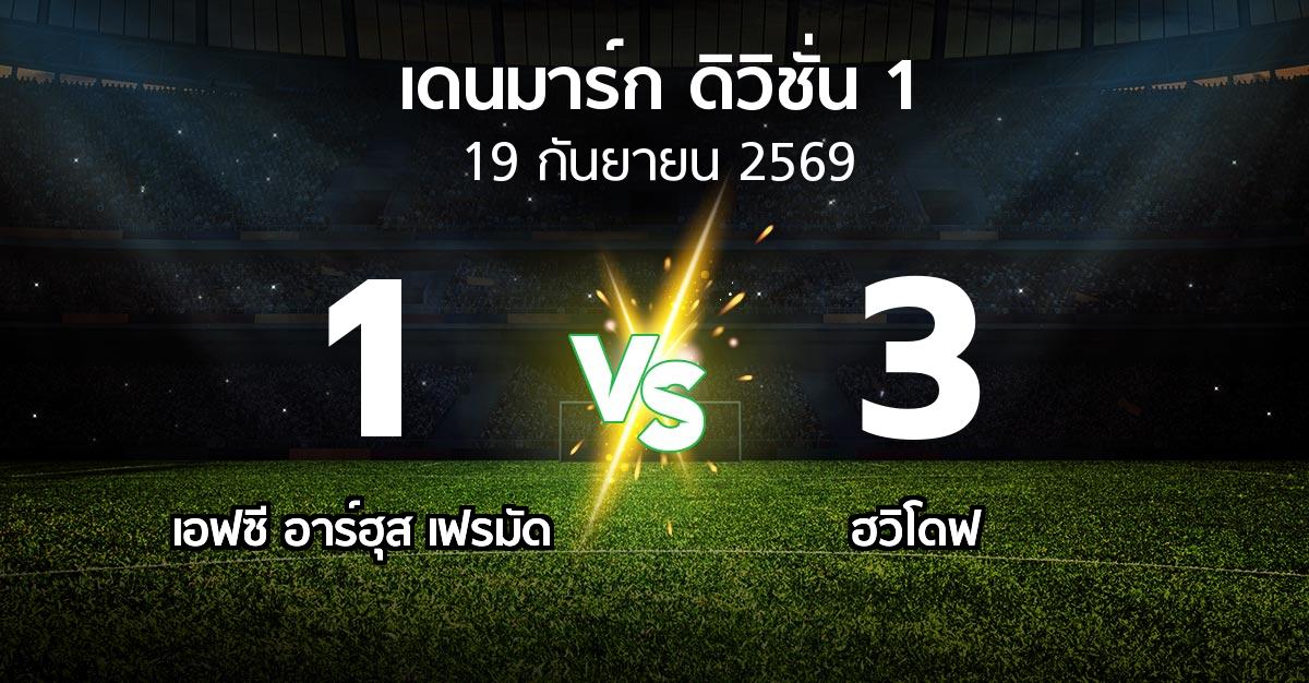 ผลบอล : เอฟซี อาร์ฮุส เฟรมัด vs ฮวิโดฟ (เดนมาร์ก-ดิวิชั่น-1 2026-2027)