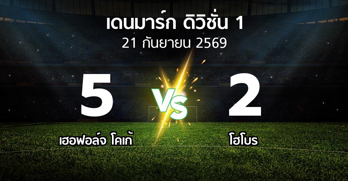 ผลบอล : เฮอฟอล์จ โคเก้ vs โฮโบร (เดนมาร์ก-ดิวิชั่น-1 2026-2027)