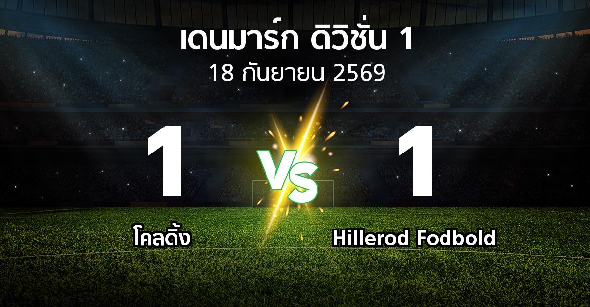 ผลบอล : โคลดิ้ง vs Hillerod Fodbold (เดนมาร์ก-ดิวิชั่น-1 2026-2027)