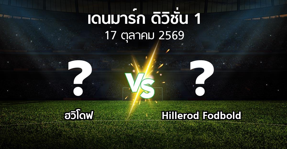 โปรแกรมบอล : ฮวิโดฟ vs Hillerod Fodbold (เดนมาร์ก-ดิวิชั่น-1 2026-2027)