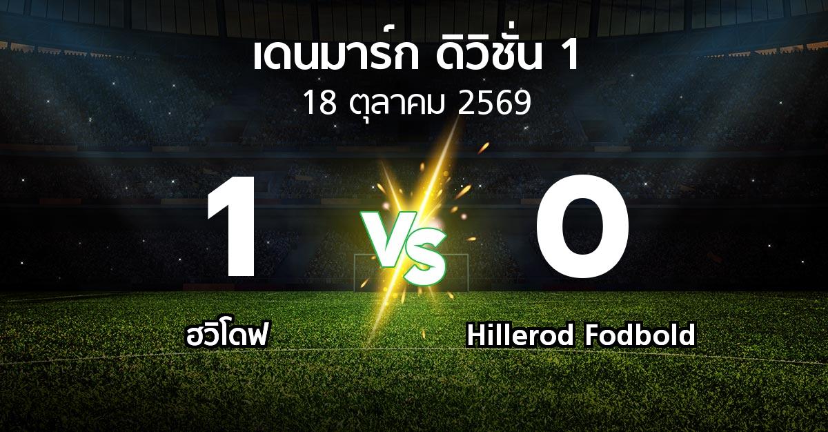 ผลบอล : ฮวิโดฟ vs Hillerod Fodbold (เดนมาร์ก-ดิวิชั่น-1 2026-2027)