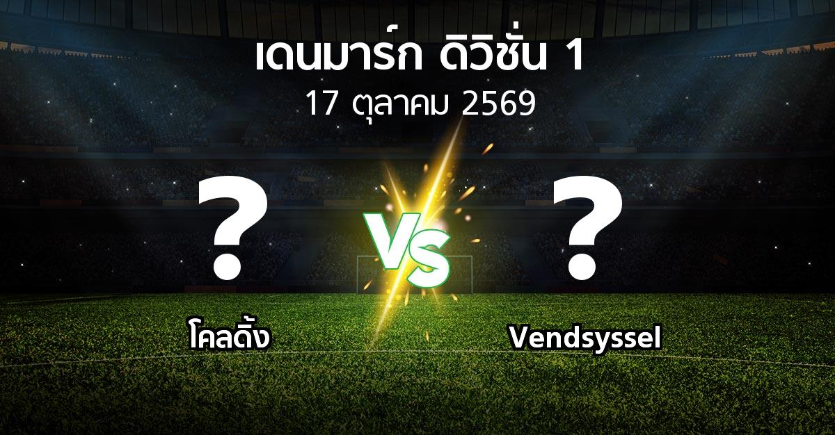 โปรแกรมบอล : โคลดิ้ง vs Vendsyssel (เดนมาร์ก-ดิวิชั่น-1 2026-2027)