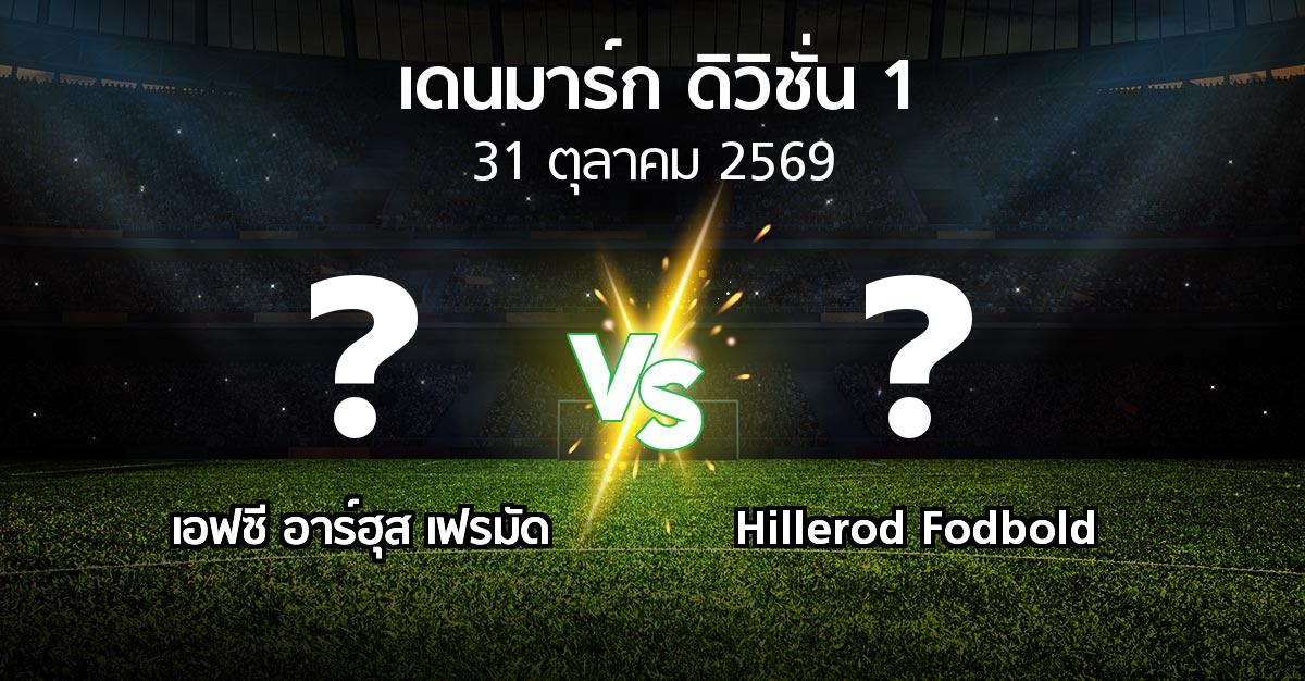 โปรแกรมบอล : เอฟซี อาร์ฮุส เฟรมัด vs Hillerod Fodbold (เดนมาร์ก-ดิวิชั่น-1 2026-2027)