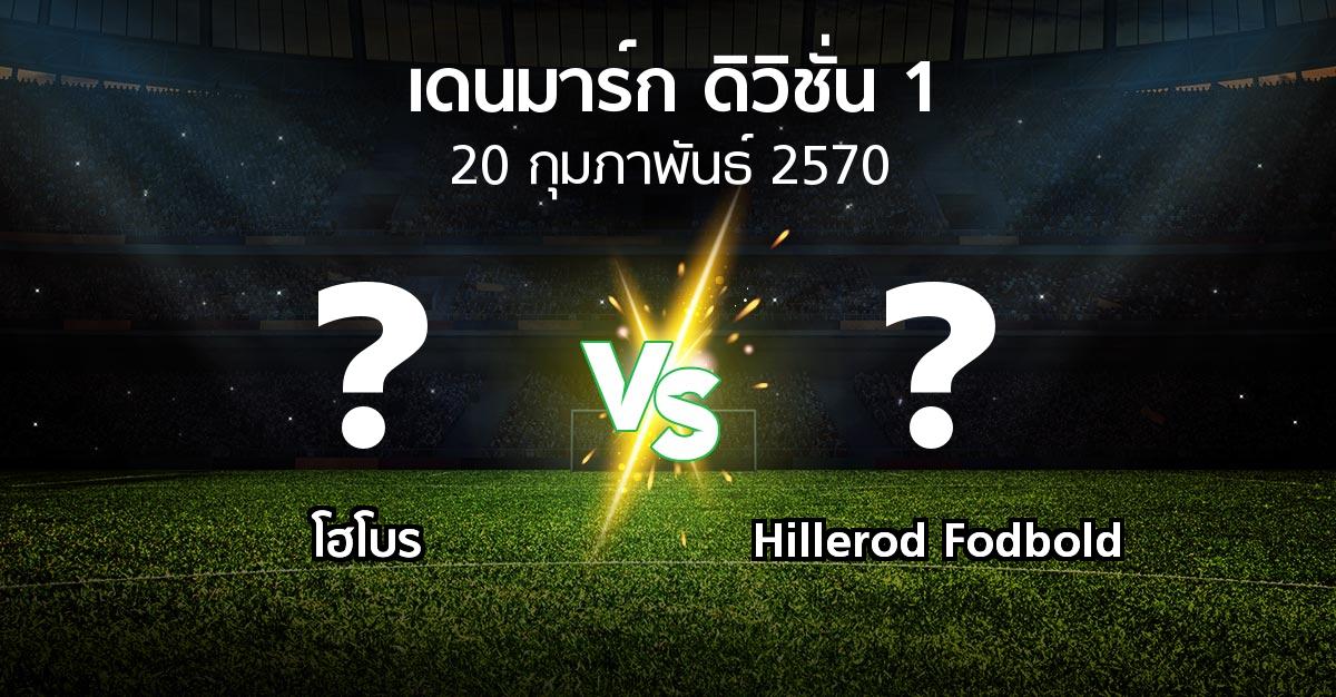 โปรแกรมบอล : โฮโบร vs Hillerod Fodbold (เดนมาร์ก-ดิวิชั่น-1 2026-2027)