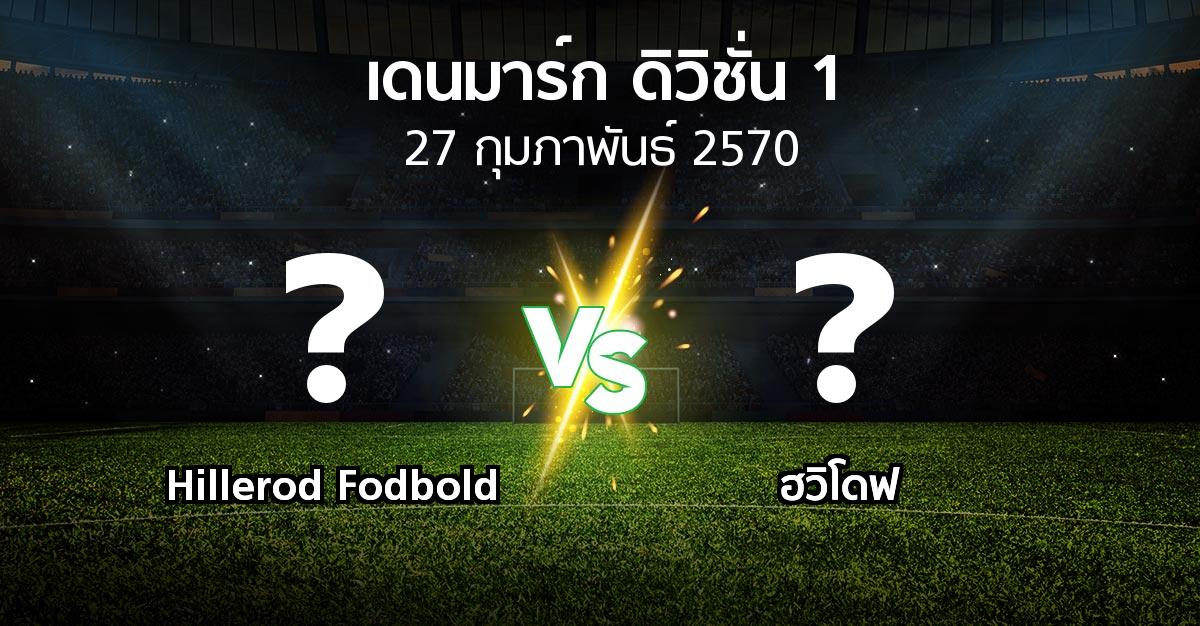 โปรแกรมบอล : Hillerod Fodbold vs ฮวิโดฟ (เดนมาร์ก-ดิวิชั่น-1 2026-2027)